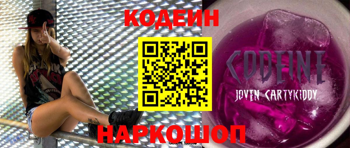 Кодеин Purple Drank Родники